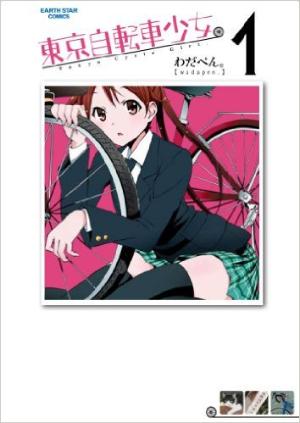 도쿄 자전거 소녀
