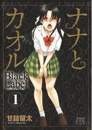 나나와 카오루 블랙 라벨(Black Label)